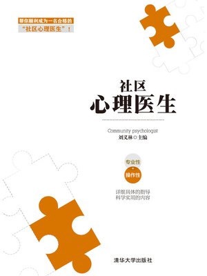 cover image of 社区心理医生